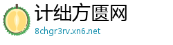 计绌方匮网